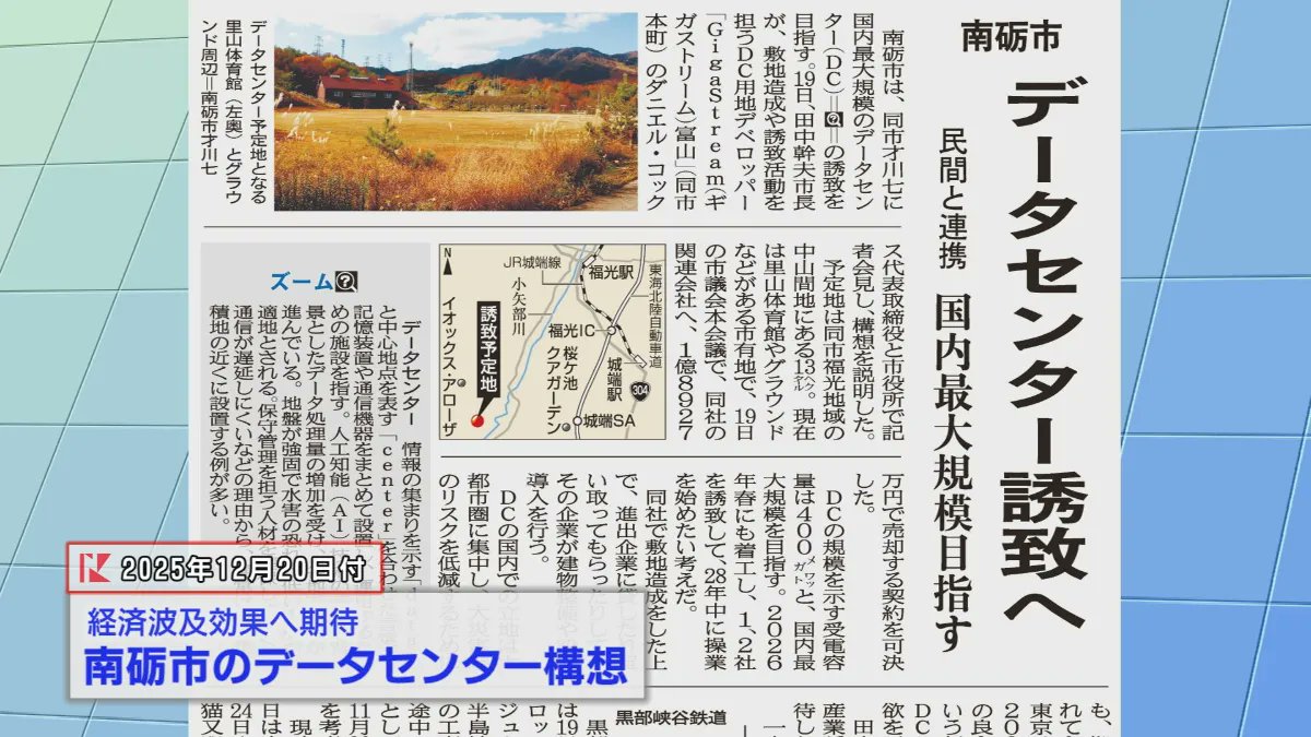4/13～19の #TST #コミチャン #北日本新聞となみ野レーダー
南砺市は市内にデータセンターを誘致する構想を打ち出しました
このデータセンターを巡り、課題等について解説します
詳しい放送内容はこちら↓
tst.ne.jp/community-ch/c…
#CATV #ケーブルテレビ #砺波市 #南砺市 #小矢部市 #となみ野