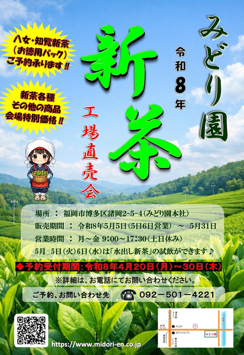 令和８年みどり園新茶販売会
日時：５月５日（火）６日（水）
　　　　9：00～17：30
予約受付：４月２０日～３０日まで
　　　　　TEL：092-501-4221
＃新茶 ＃お茶 ＃イベント ＃GW ＃特売 #福岡 #博多　
皆様のご来店を心よりお待ちしております。