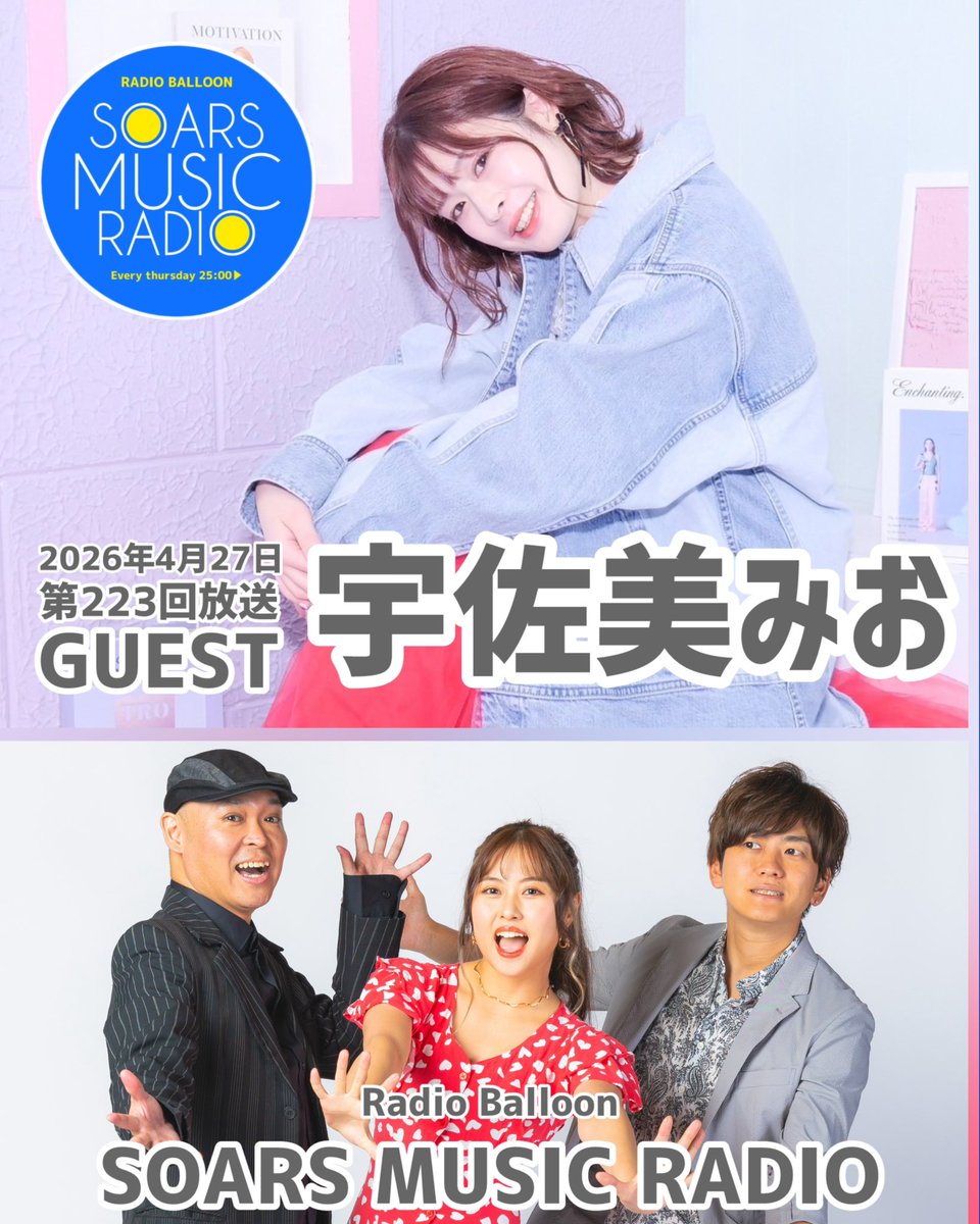 SMR223回放送は✨
シンガーソングライターであり
俳優でもある「宇佐美みお」

こちらの番組収録を4/14に実施します。
今回も、みおちゃんの楽しいお話が
たくさん聞ける事でしょう✨

番組まで、応援や質問などメッセージをドシドシお寄せください♪

締切は4/14 13時まで！
balloon-r.com