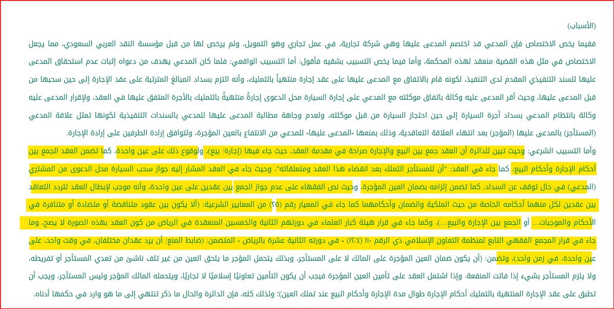 Walaa_Almalki9's tweet photo. لايجوز الجمع بين عقدين في عقد واحد.. 

حكم قضائي يقضي بـ #إبطال #عقد لأنه جمع بين عقدين عقد الإجارة وعقد البيع وجمع بين أحكامهما.
الأسانيد 
١- أنه مخالف لما نص عليه الفقهاء على عدم جواز الجمع بين عقدين على عين واحدة، وأنه موجب لإبطال العقد لتردد التعاقد بين عقدين لكل منهما أحكامه الخاصة من حيث الملكية والضمانوأحكامهما 

٢- كما جاء في المعيار رقم (٢٥) من المعايير الشرعية: (ألا يكون بين عقود متناقضة أو متضادة أو متنافرة في الأحكام والموجبات… أو الجمع بين الإجارة والبيع…)
٣- ما جاء في قرار هيئة كبار العلماء في دورتهم الثانية والخمسين المنعقدة في الرياض من كون العقد بهذه الصورة لا يصح.
٤-ما جاء في قرار المجمع الفقهي التابع لمنظمة التعاون الإسلامي ذي الرقم ١١٠ (١٢/٤) - في دورته الثانية عشرة بالرياض - المتضمن: (ضابط المنع: أن يرد عقدان مختلفان، في وقت واحد، على عين واحدة، في زمن واحد)