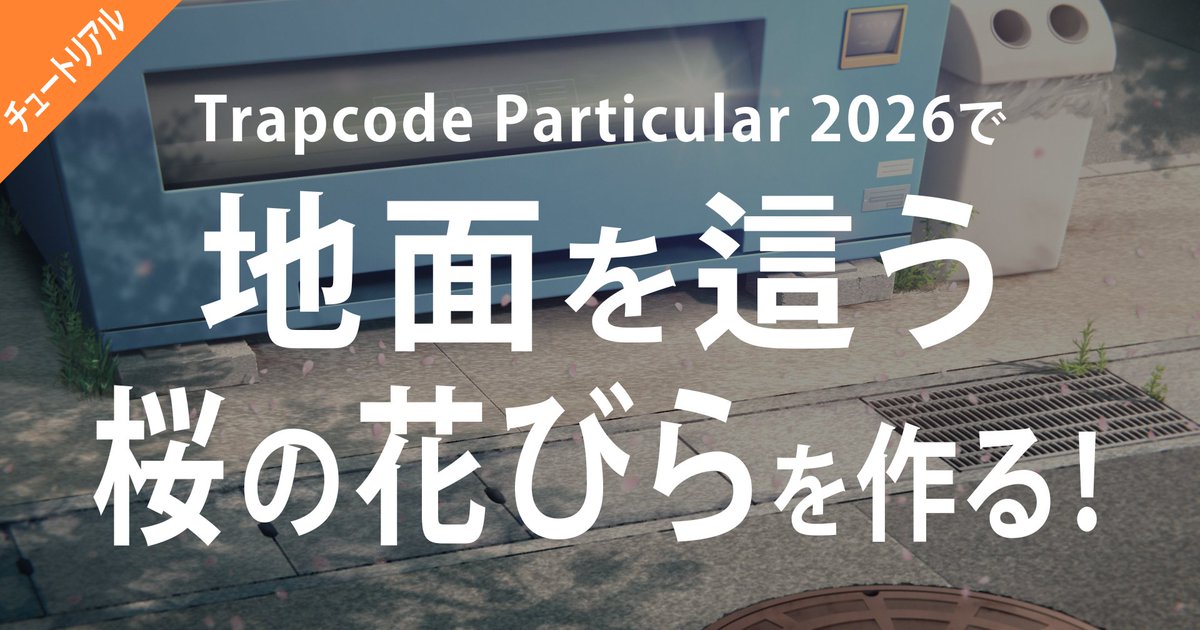 BarcaComposite's tweet image. 公開しましたー。
早速、チュートリアルを書いてみました。
1週間だけ全体公開中です。

『Trapcode Particular 2026で地面を這う桜の花びらを作る！』
barcacomposite.fanbox.cc/posts/11618578

#開発雑記 #aftereffects #桜