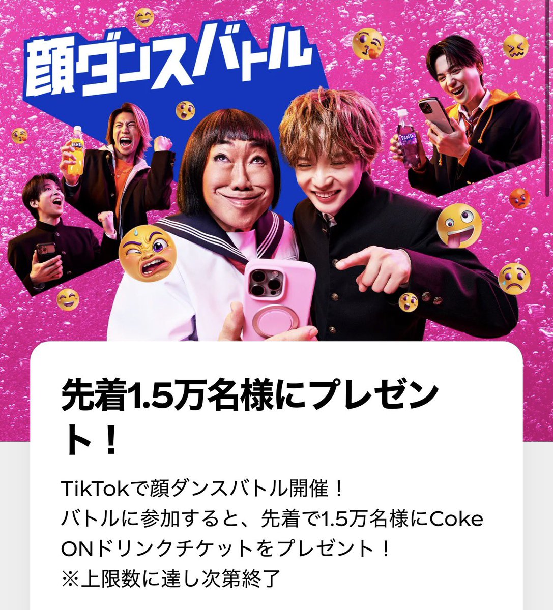 akira_poikatsu's tweet image. FANTA
①先着1.5万名にTikTokで顔ダンスバトル参加でドリンクチケット🎁
(60秒で撮影後1番最後に二次元コードとキーワード表示される)

②先着約1万名に毎日17時にXで早押しバトル参加でドリンクチケット🎁
coca-cola.com/jp/ja/brands/f…