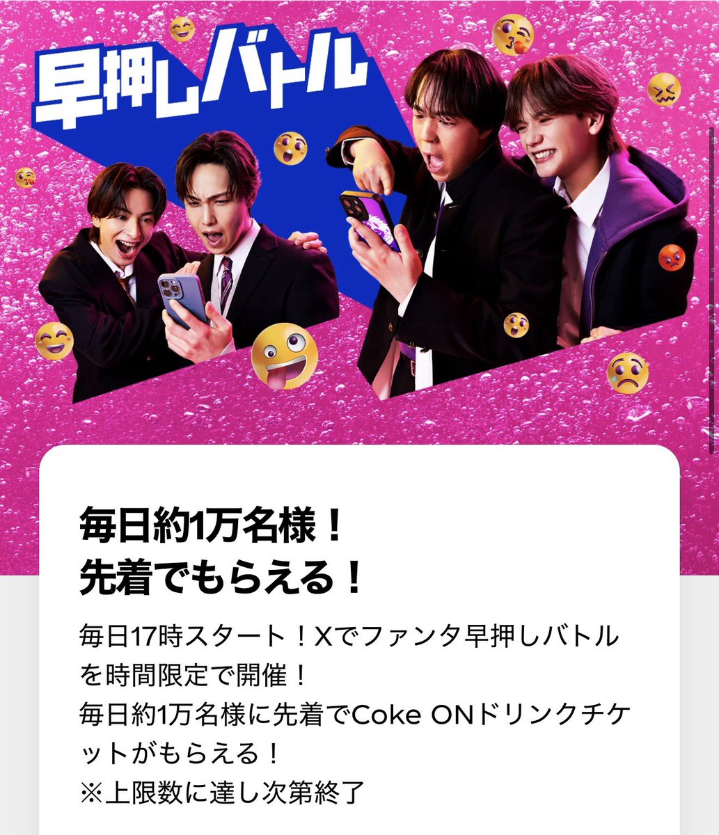 akira_poikatsu's tweet image. FANTA
①先着1.5万名にTikTokで顔ダンスバトル参加でドリンクチケット🎁
(60秒で撮影後1番最後に二次元コードとキーワード表示される)

②先着約1万名に毎日17時にXで早押しバトル参加でドリンクチケット🎁
coca-cola.com/jp/ja/brands/f…