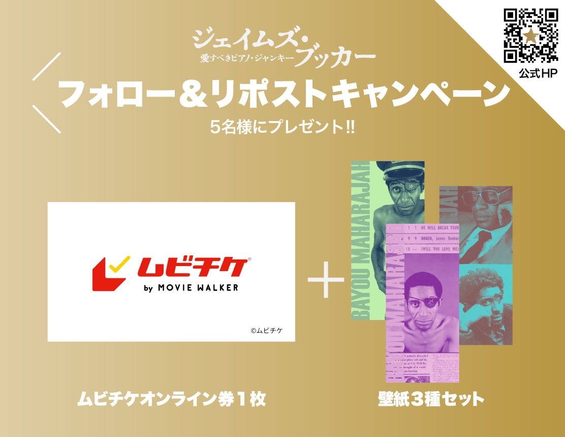 【映画】ジェイムズ・ブッカー／愛すべきピアノ・ジャンキー tweet media