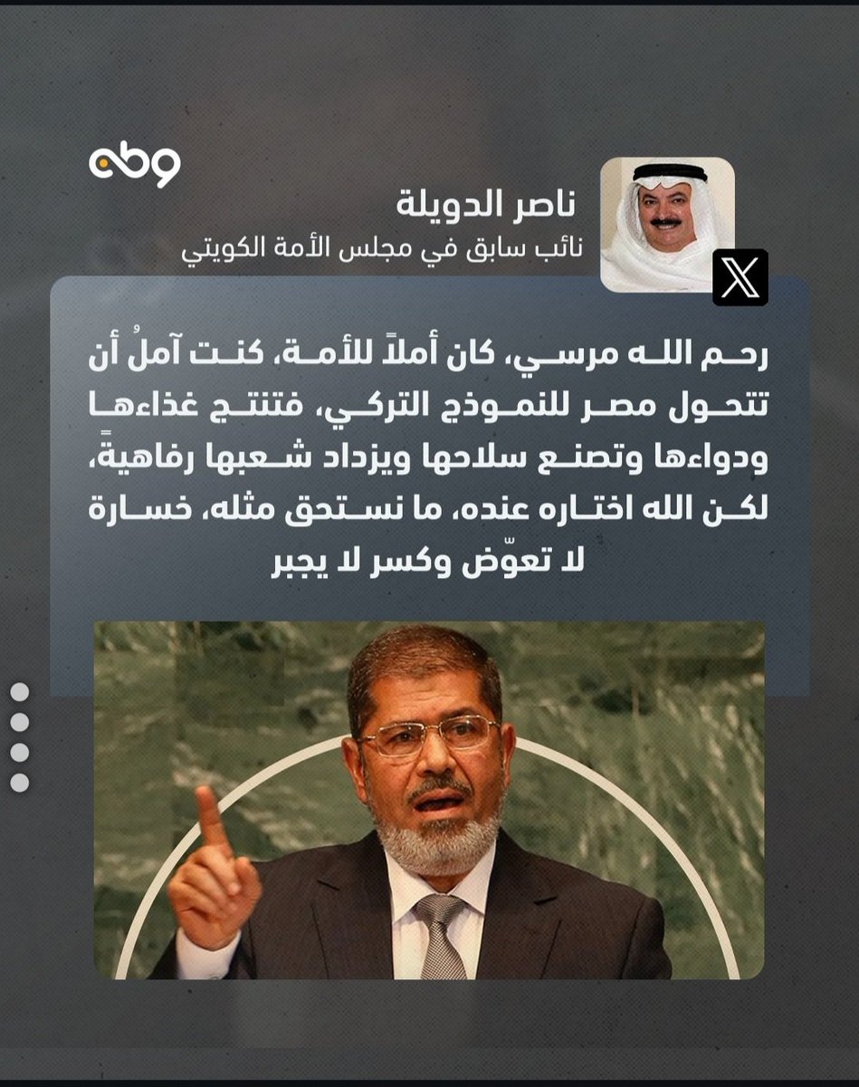 رحم الله الرئيس الشريف الذي تآمر عليه خونة الداخل بدعم من خونة البترودولار و الكيان المسخ، رحم الله من قال لن نترك #غزة وحدها فكان هذا احد اسباب الانقلاب عليه و هي كثيرة، رحم الله شهيد الامة الذي لن يُعوض👇
