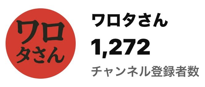 ワロタさん@小説家志望の実況者 tweet media