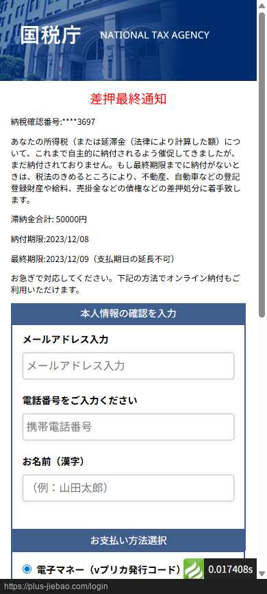 delicious_unaju's tweet image. 💀 eTax のフィッシングサイト発生！！
#詐欺メール #eTax

■URL
hXXps[:]//plus-jiebao[dot]com/login

URLは無害化済み&amp;amp;善意での情報共有です。