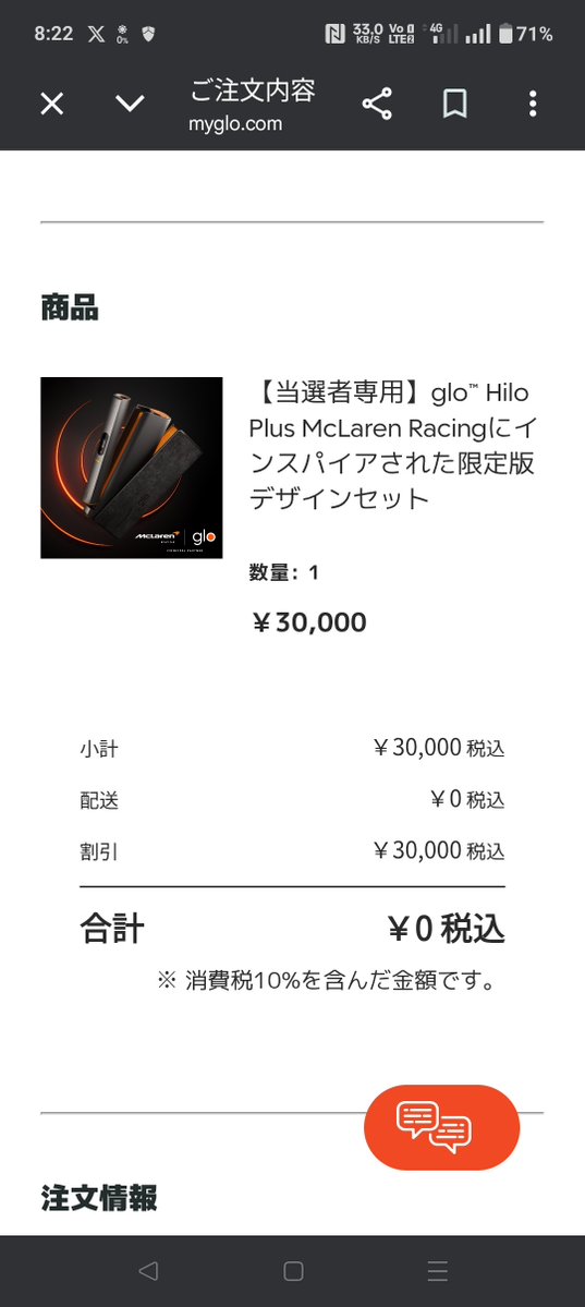 グローのマクラーレンのやつが無料になるクーポンに当選してたから買っちゃった