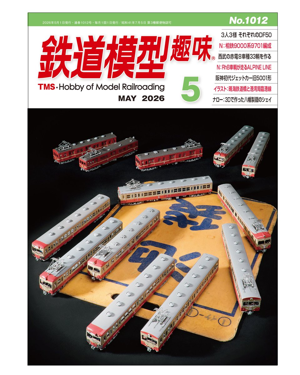 月刊『鉄道模型趣味』（TMS）【機芸出版社／公式】 (@TMS_since1947