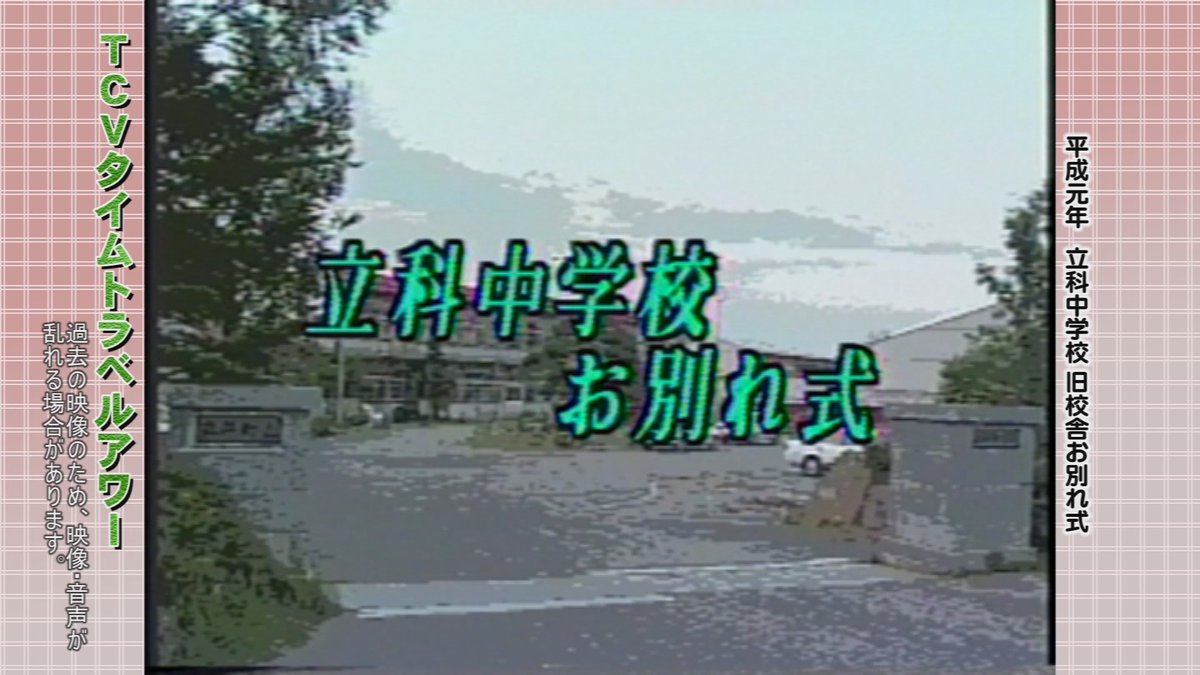 蓼科ケーブルビジョン
<a href="/tateshina_catv/">蓼科ケーブルビジョン</a>
·
45分
今日のTCVタイムトラベルアワーは「平成元年立科中学校旧校舎お別れ式」を放送します！ ＃TCV#懐かしい映像＃立科町＃立科中学校＃旧校舎＃お別れ式