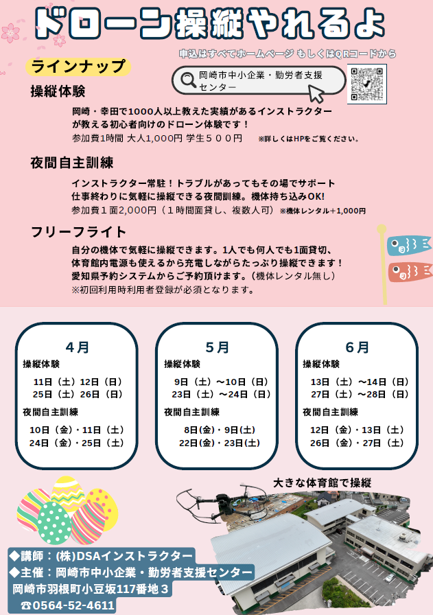 岡崎市中小企業・勤労者支援センターでのドローン操縦のご案内です☺

中勤センターでは、ドローン操縦ができます✨
初心者向けから経験者向けまで、３つのプランをご用意しておりますのでぜひお申込みください！

詳細・申込はこちら▽
okazaki-smeworkersupportcenter.jp/drone/