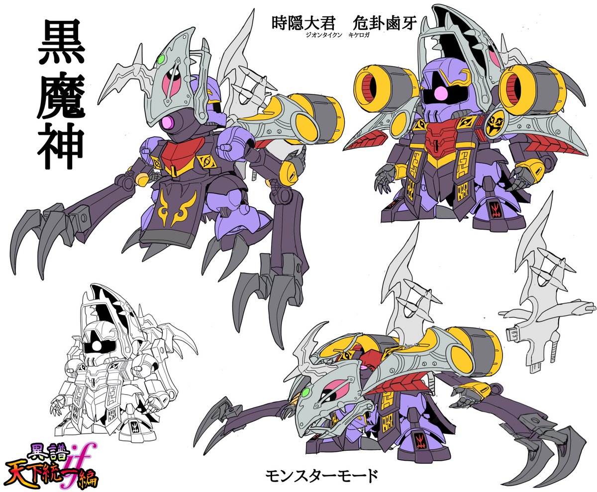 異譜if天下統一編
黒魔神〜時隠大君（じおんたいくん）危卦鹵牙（キケロガ）
もう少し追加要素あるけど次回コミックワールズ6話の方で！
