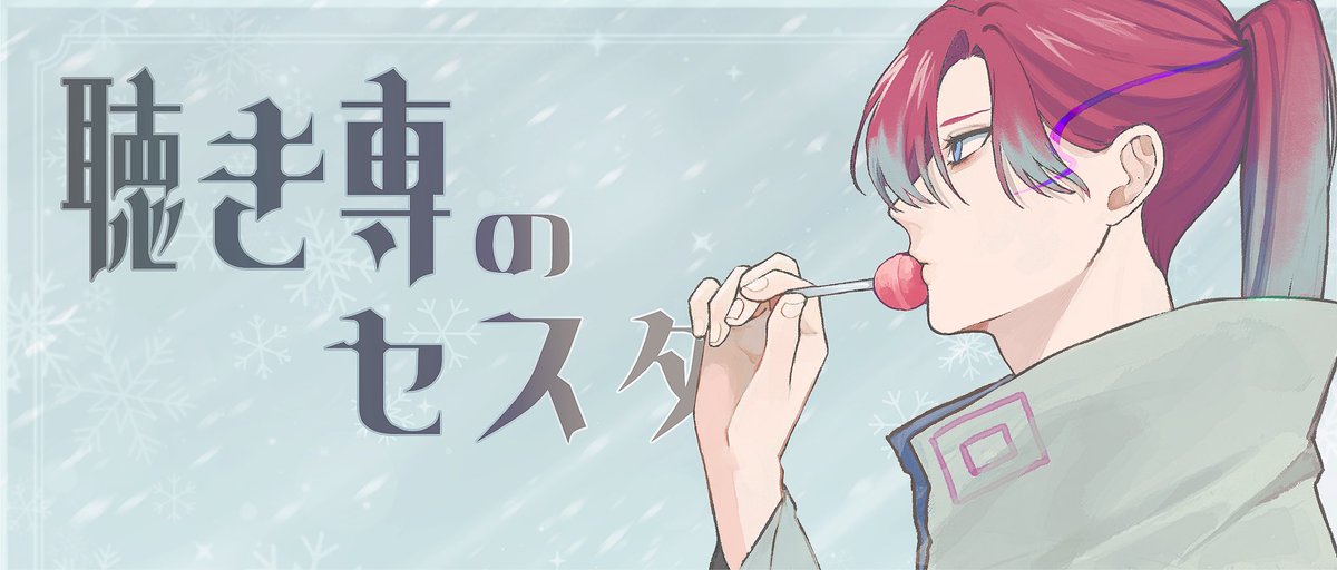 聴き専のセスタ🥼◇ tweet media