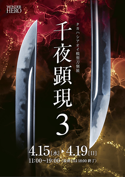 gallerycorso's tweet photo. タカハシアオイ模型刀個展　千夜顕現3⚔
 
 是非、お越しくださいませ！
 
 ■ 会期: 4月15(水)〜19(日)
 ■ 時間: 11時〜19時(最終日18時～)
 ■ 入場無料
 
 詳細URL:https://t.co/K138S0hyzG
 
 4月19(日)はビル入口が旋錠されており、
 03-3556-3636までご連絡ください。
 ＃CORSO　＃ART　＃刀 https://t.co/Z2jov6VAyZ