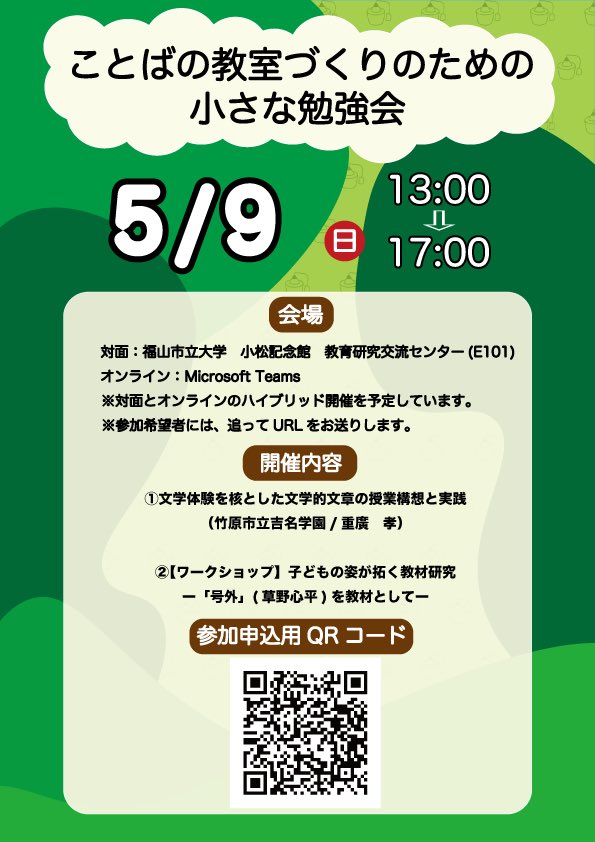 保育者・教師向け「小さな勉強会」です。
日時：2026年5月9日（土）13:00～17:00  参加無料　出入自由
お誘い合わせの上、ぜひ。
↓申し込みフォーム
docs.google.com/forms/d/e/1FAI…