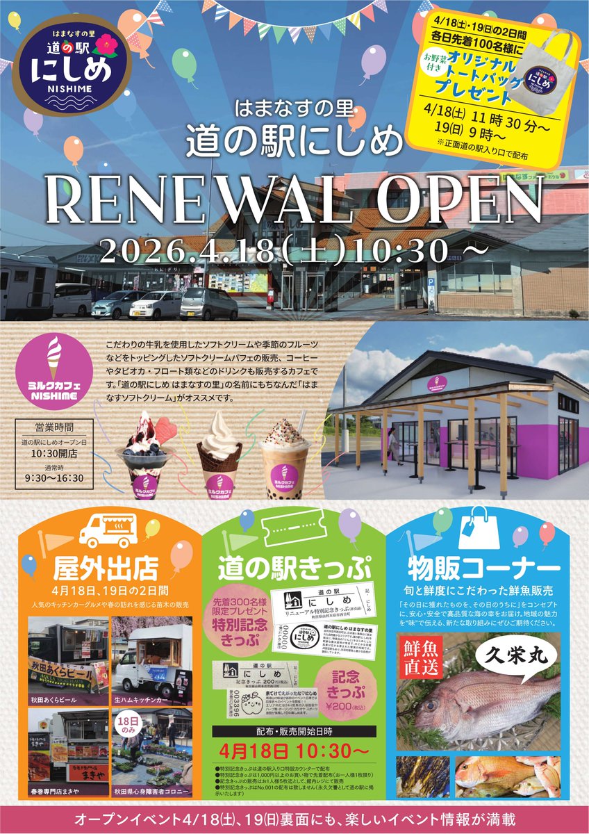 YurihonjoCity's tweet photo. 【観光振興課】
～道の駅にしめリニューアルオープン～
#道の駅にしめ は4月18日(土)10:30よりリニューアルオープンいたします！
リニューアルオープン当日は、#由利本荘市ふるさと応援大�� である #生駒里奈 さんのトークショーや #なまはげ太鼓 などイベントが盛りだくさん！
ぜひお越しください！ https://t.co/NfakaT7pXg