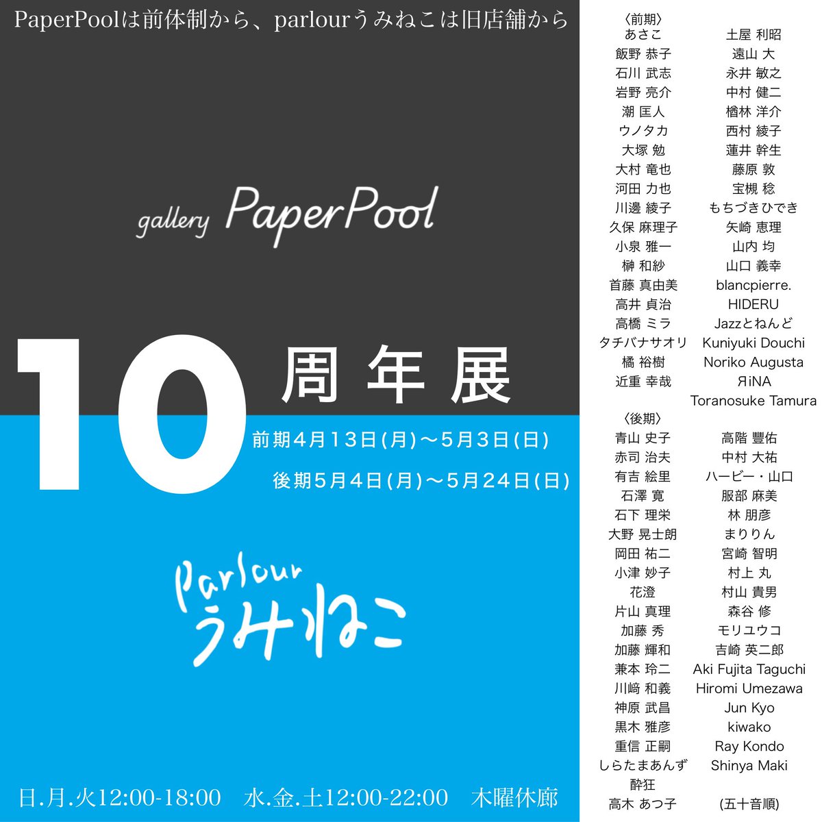 本日よりPaperPool•うみねこ10周年展(前期)
が始まります
個性豊かな作家の皆さまが揃っています
ご来店お待ちしております！