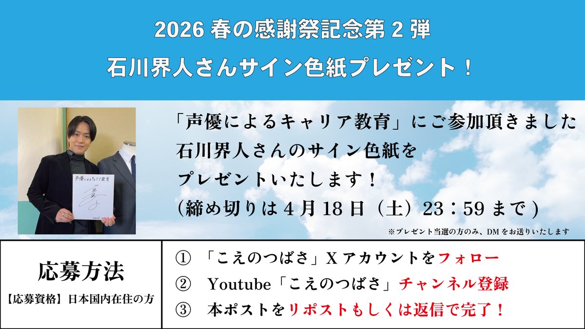 🎉色紙プレゼント実施中🎉 感謝祭記念として「#声優によるキャリア教育