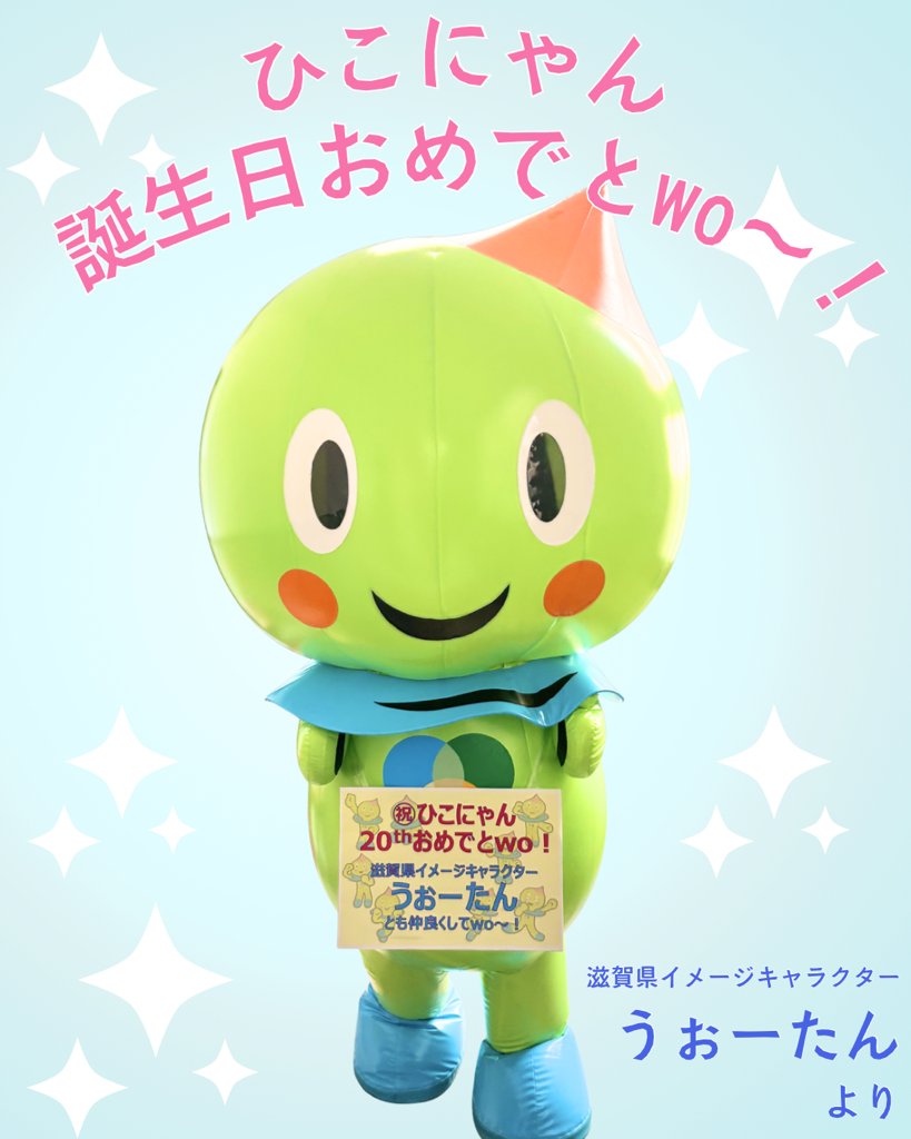 ひこにゃん 誕生日おめでとwo〜！🎉🎊💐👏♥️ 生誕20周年