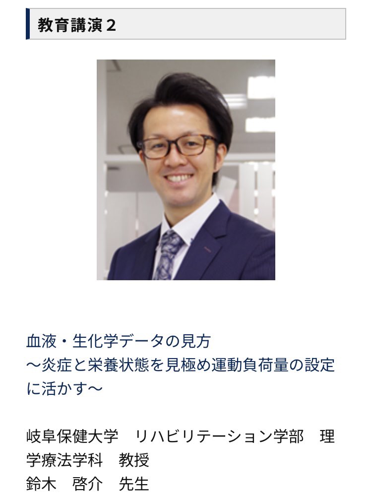 gpta_gakkai's tweet photo. 【教育講演2】

血液・生化学データの見方 ～炎症と栄養状態を見極め運動負荷量の設定に活かす～   
岐阜保健大学　リハビリテーション学部　理学療法学科　教授 鈴木　啓介　先生 https://t.co/ii2nOplR0T