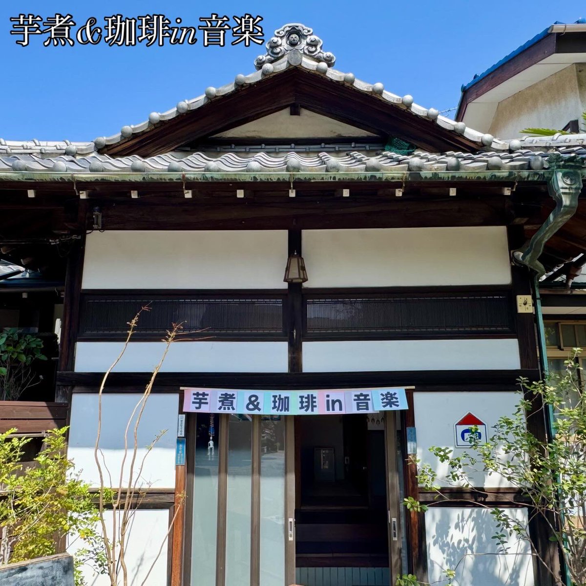 retrokissa's tweet photo. 4/11(土)は、上石神井 東京おかっぱちゃんハウスにて、【芋煮&amp;珈琲in音楽】を國井さんと一緒に開催。曽我部恵一さん、蔡忠浩さん、川辺素さんのライブほか、芋煮や喫茶メニューの出店も。夏のように暑い日でしたが、沢山の方にご来場いただきました。関わって下さった皆さま、ありがとうございました！ https://t.co/lNf3XAnllC