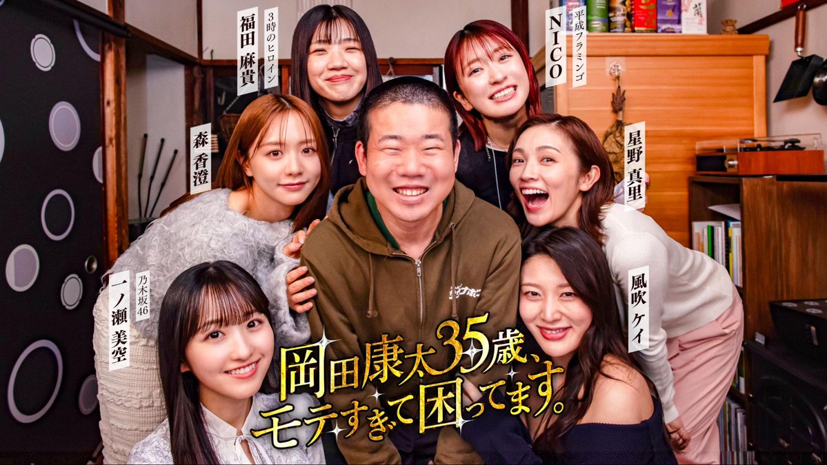 ドラマ「岡田康太35歳、モテすぎて困ってます。」【公式】 tweet media