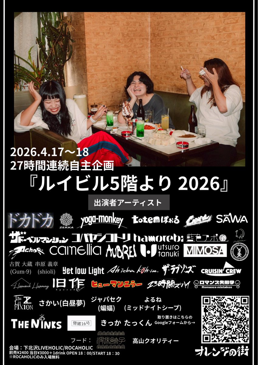hmrb_official's tweet photo. 【🍃タイムテーブル公開！🍃】

🗓2026.4.17(金)〜4.18(土)
📍下北沢LIVEHOLIC&amp;ROCAHOLIC

オレンジの街presents 27時間連続自主企画
『ルイビル5階より 2026』

hamorebiは
⁡
4月18日
15:20~15:45
の出演時間となってます☝️

取り置き用のGoogleフォーム↓⁡
https://t.co/10p9WYNsMH https://t.co/Mld5Ips1Oq