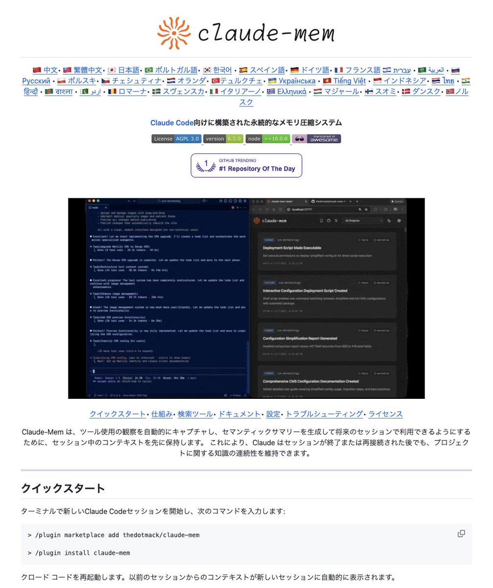 so_ainsight's tweet photo. ガチで変わる。

Claude Codeに「永続メモリ」を追加できるツールが登場。
公開48時間で4.6万スターを突破。

・トークン消費を95%削減
・コンテキスト制限を気にしにくくなる
・中断したところから正確に再開

1コマンドでインストール、完全無料。
何がすごいか、解説します👇 https://t.co/Hp23liRnnG
