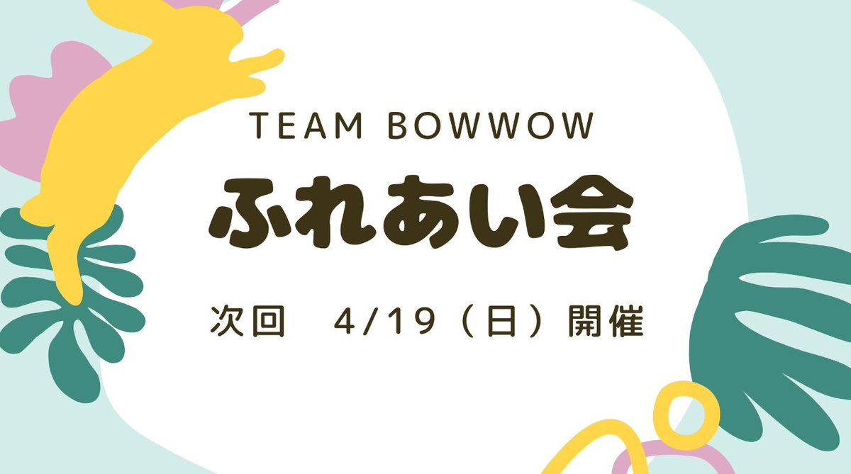 drop1021's tweet photo. 【犬山動物総合医療センター公認】
　🌿TeamBOWWOWふれあい会
　　　のお知らせです🌿

4月19日(日)１０時〜１１時
本院２階会議室
時間になりましたら左手階段を上がった所で受付します。
ワンちゃんネコちゃん達と楽しくふれあう会、たくさんのご来院お待ちしております♪
https://t.co/kNzsbK6RYF https://t.co/lmEk6fJZ9x