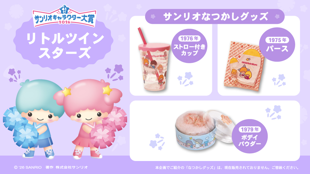 サンリオなつかしグッズ を紹介！​ ＼​ リトルツインスターズ