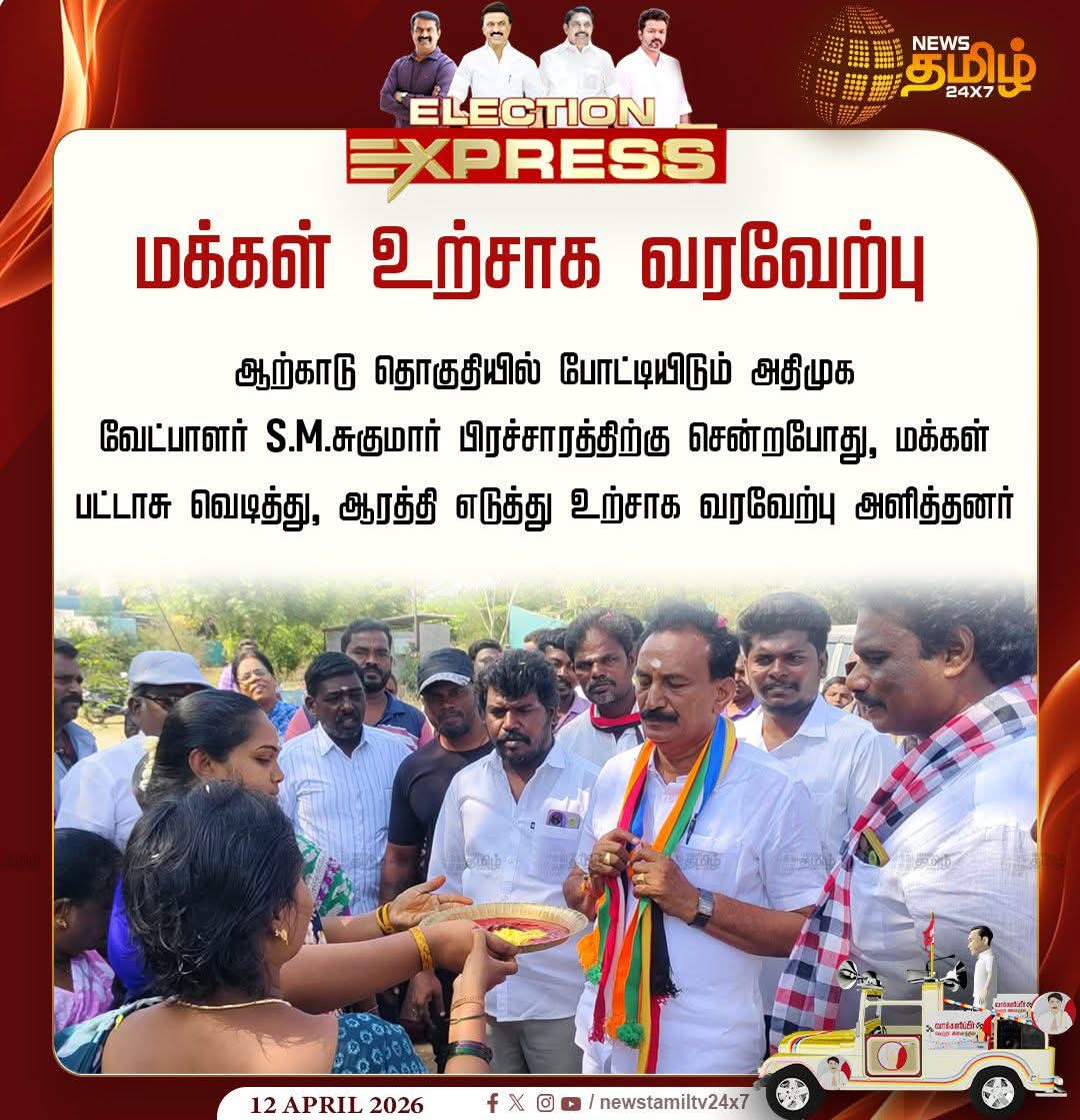 Ezilking's tweet photo. ADMK Candidate | மக்கள் உற்சாக வரவேற்பு
ஆற்காடு தொகுதியில் போட்டியிடும் அதிமுக வேட்பாளர் S.M.சுகுமார் பிரச்சாரத்திற்கு சென்ற போது, மக்கள் பட்டாசு வெடித்து, ஆரத்தி எடுத்து உற்சாக வரவேற்பு அளித்தனர்.🌱✌️💐⚫⚪🔴
#SugumarForArcot #VoteForSugumar #ADMKforArcot #NammaSugumar
#Vote4AIADMK #EPSfor2026
#DMKfailsTNvoiceofarcot