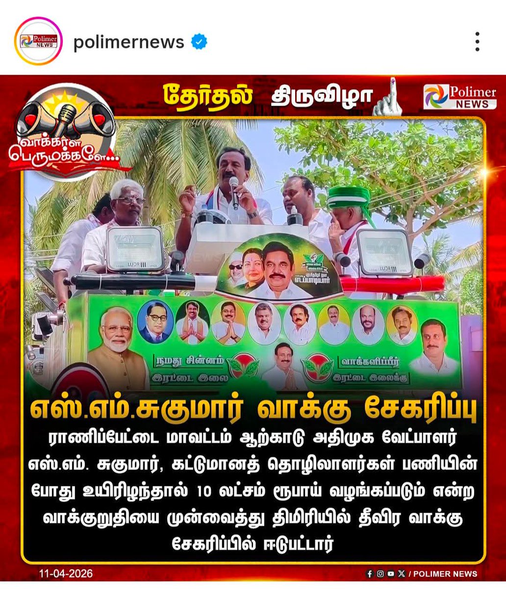 Ezilking's tweet photo. ADMK Candidate | மக்கள் உற்சாக வரவேற்பு
ஆற்காடு தொகுதியில் போட்டியிடும் அதிமுக வேட்பாளர் S.M.சுகுமார் பிரச்சாரத்திற்கு சென்ற போது, மக்கள் பட்டாசு வெடித்து, ஆரத்தி எடுத்து உற்சாக வரவேற்பு அளித்தனர்.🌱✌️💐⚫⚪🔴
#SugumarForArcot #VoteForSugumar #ADMKforArcot #NammaSugumar
#Vote4AIADMK #EPSfor2026
#DMKfailsTNvoiceofarcot