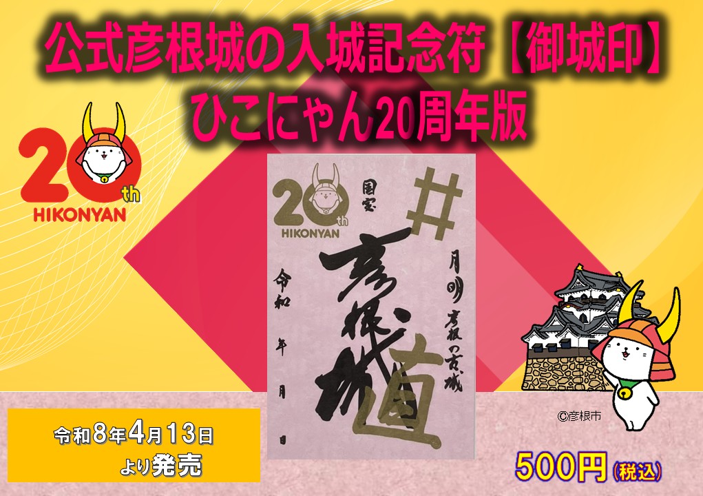 4月13日㊊公式彦根城ひこにゃん20周年御城印発売／ 彦根城🏯に特別住民