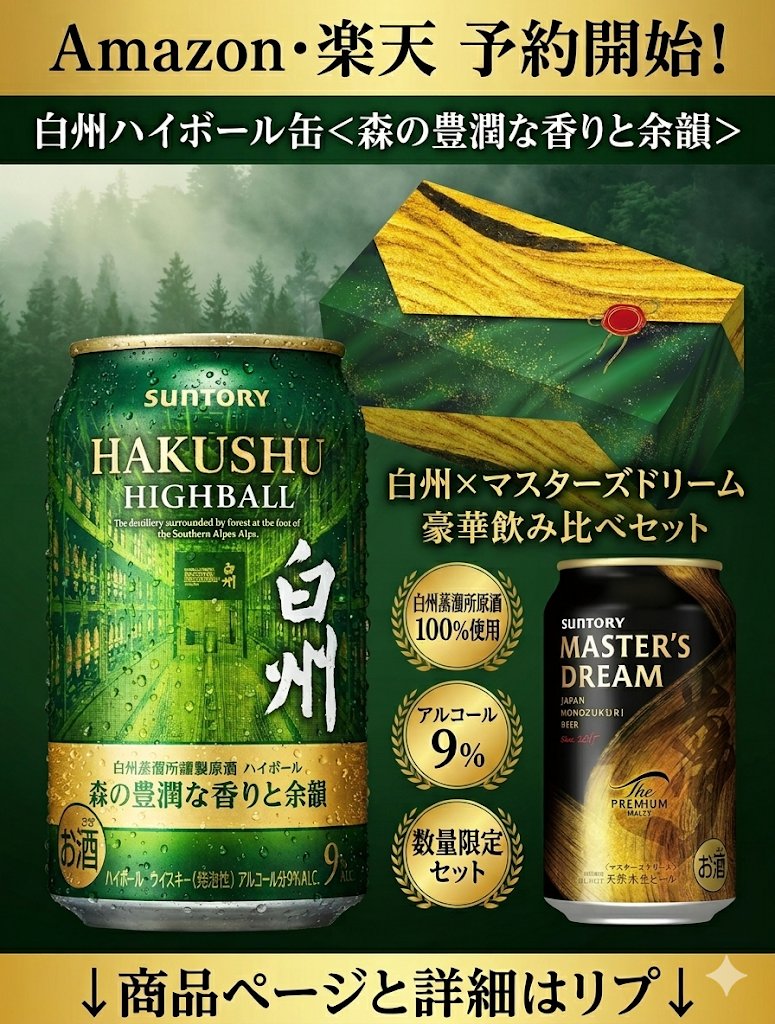 Amazon公式＆楽天で予約開始?】#白州缶 新商品、?サントリー 