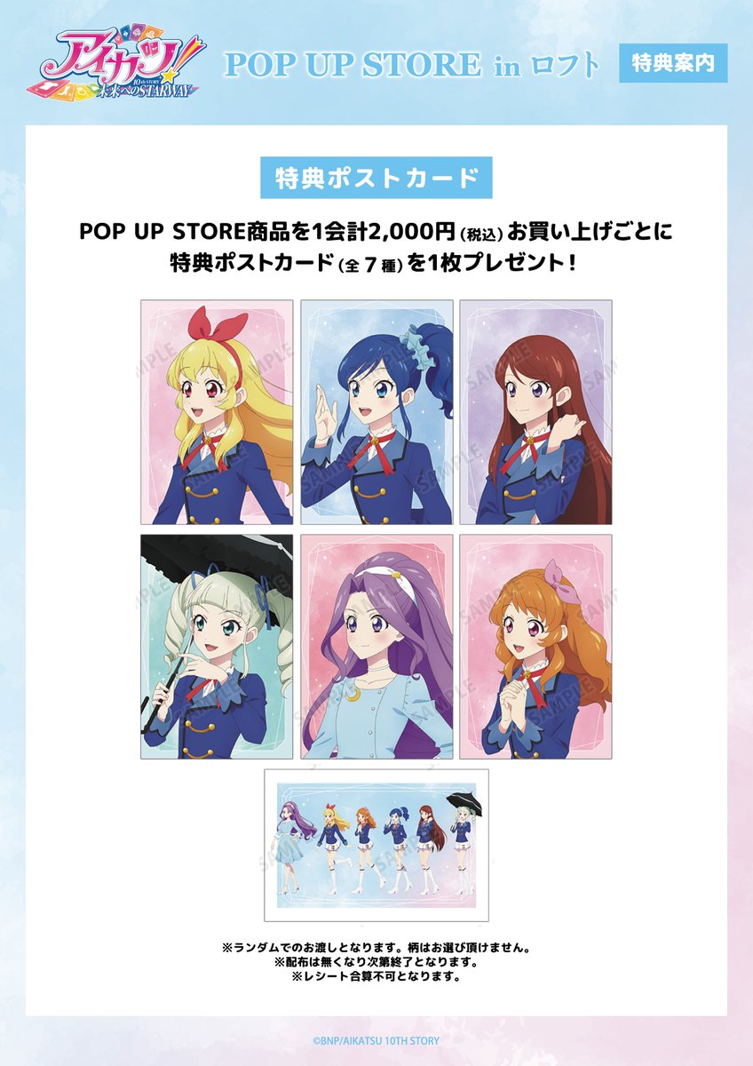 本日から5/24(日)まで、『アイカツ！ 10th STORY ～未来へのSTARWAY～』POP UP STORE in ロフトが池袋ロフト、梅田ロフト、栄ロフトにて期間限定で開催！

新規描き下ろしイラストを使用した新商品の先行販売や会場購入者特典プレゼントを実施！
#aikatsu #アイカツ　

event.amnibus.com/aikatsu-loft/