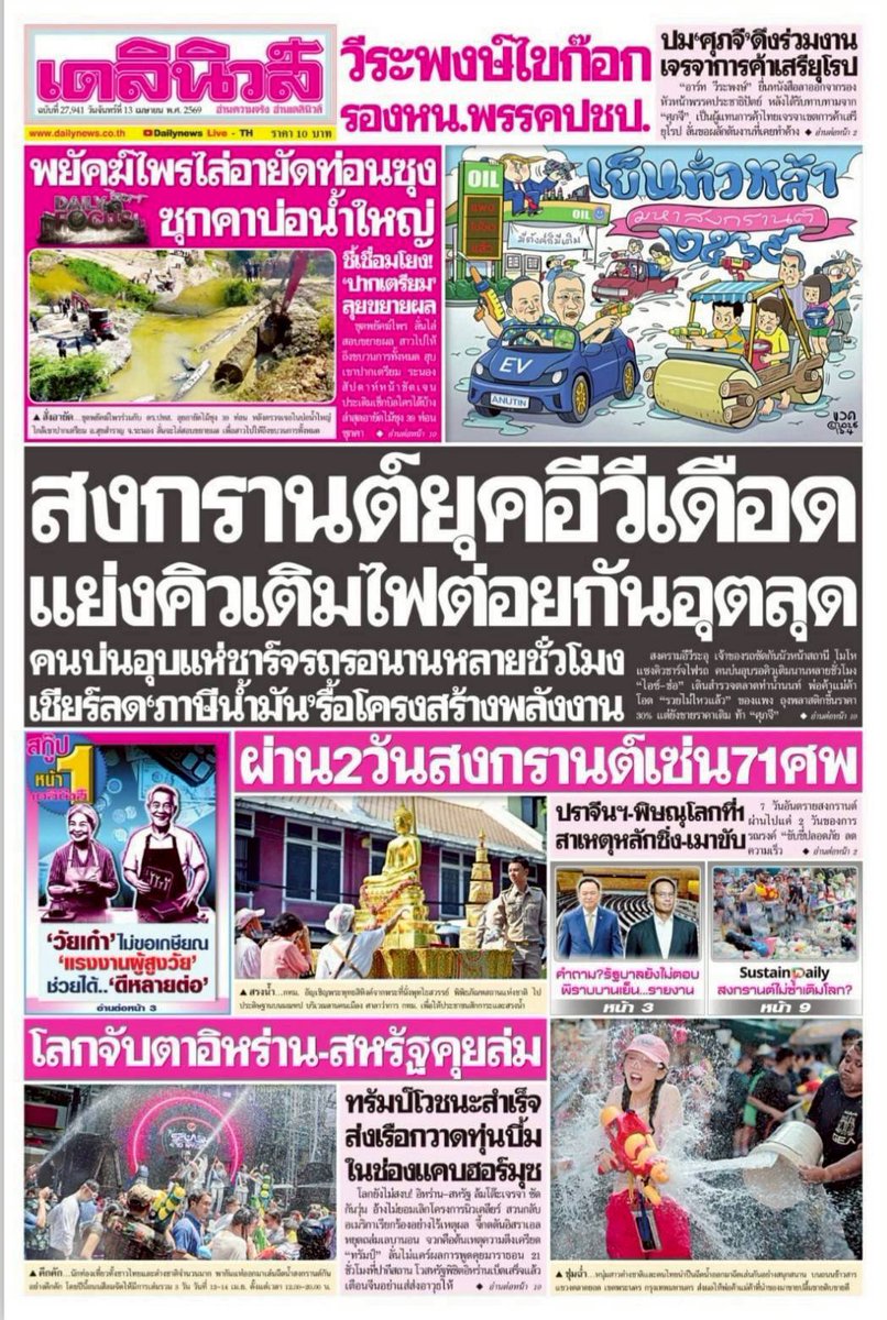 motorwars's tweet image. หน้า 1 หนังสือพิมพ์ฉบับต่างๆเช้านี้
ไทยรัฐ เดลินิวส์
วันที่ 13 เมษายน 2569
13 April 2026
#Thailand #newspaper #frontpage
#วันสงกรานต์ #สงกรานต์ #สงกรานต์2569