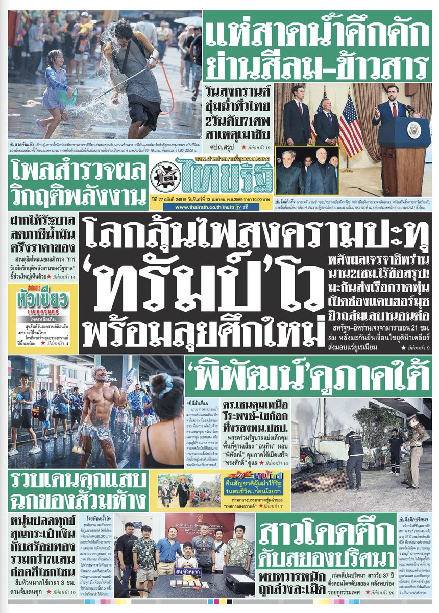 motorwars's tweet image. หน้า 1 หนังสือพิมพ์ฉบับต่างๆเช้านี้
ไทยรัฐ เดลินิวส์
วันที่ 13 เมษายน 2569
13 April 2026
#Thailand #newspaper #frontpage
#วันสงกรานต์ #สงกรานต์ #สงกรานต์2569