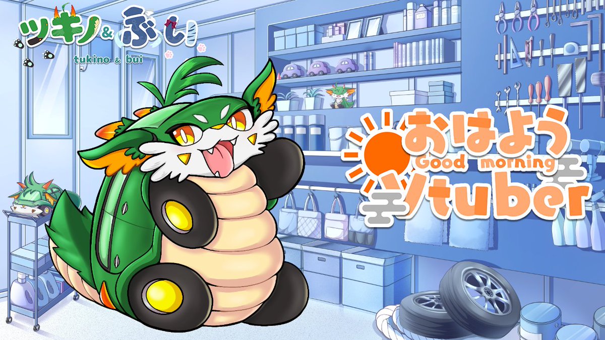 ツキノVtuber🚙🐉 tweet media