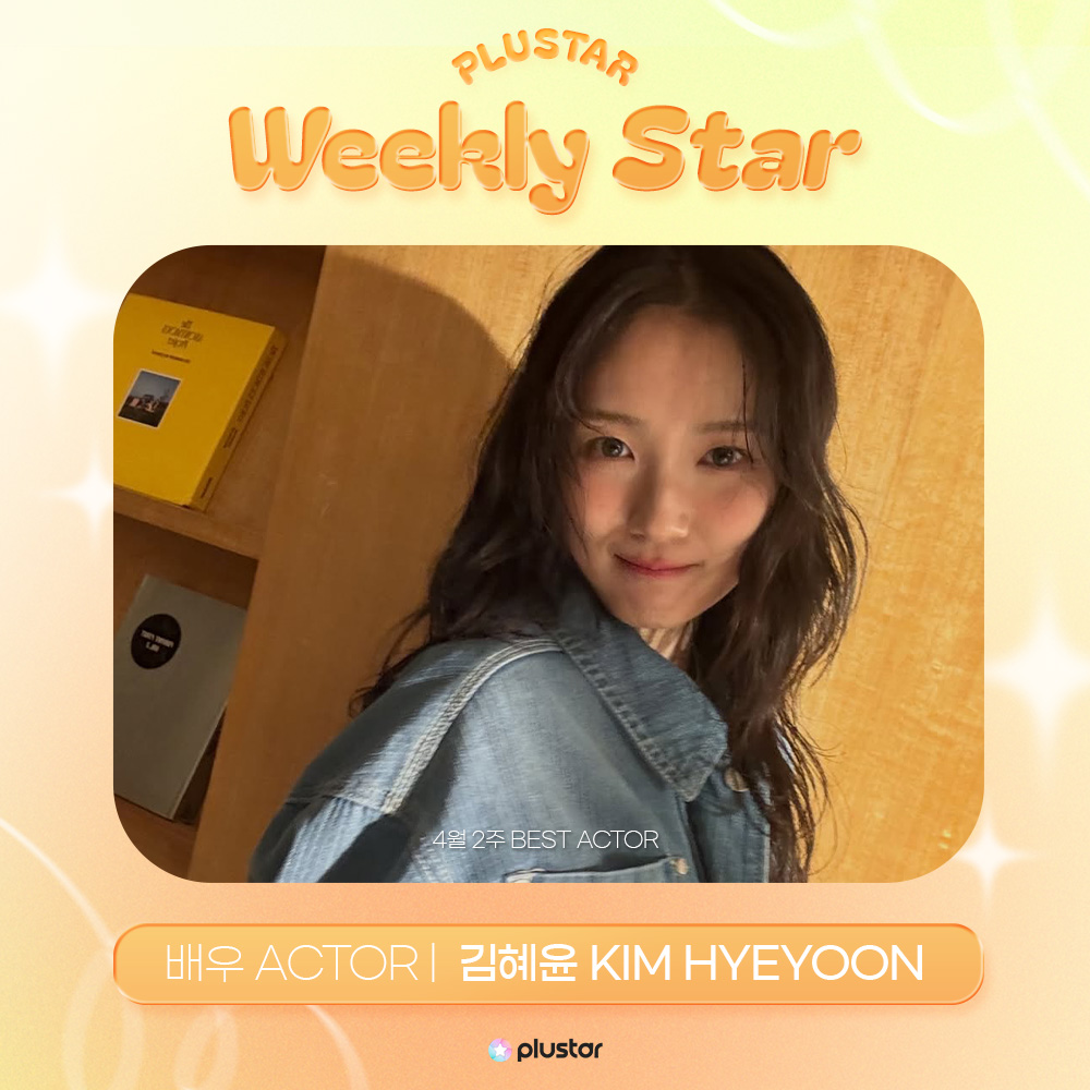 plustar360's tweet photo. [⭐️]#플러스타 순위 발표
집계 기간 : 04.06 ~ 12

🥳WEEKLY STAR - ACTOR
1위 #김혜윤 #KIMHYEYOON

#best_actor
#플러스타 #plustar https://t.co/YsskRAUUue