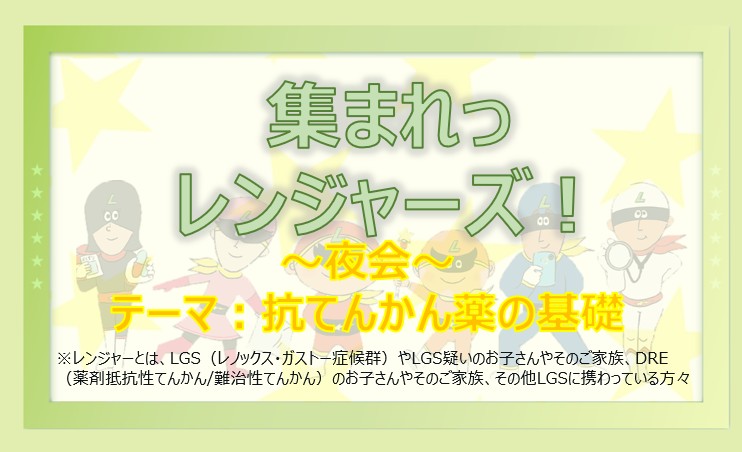 teamLGSrangers's tweet photo. 【4月夜会開催】
今月の夜会は新学期ということもあり、初心に帰り抗てんかん薬についてゆるく学びながら色々お話できたらと思っています😊

ぜひご参加ください！

【日時】
2026年4月17日（金）
21時〜
テーマ：抗てんかん薬の基礎

参加を希望される方は、DMにてご連絡ください😊 https://t.co/HsHBqBN4Fc