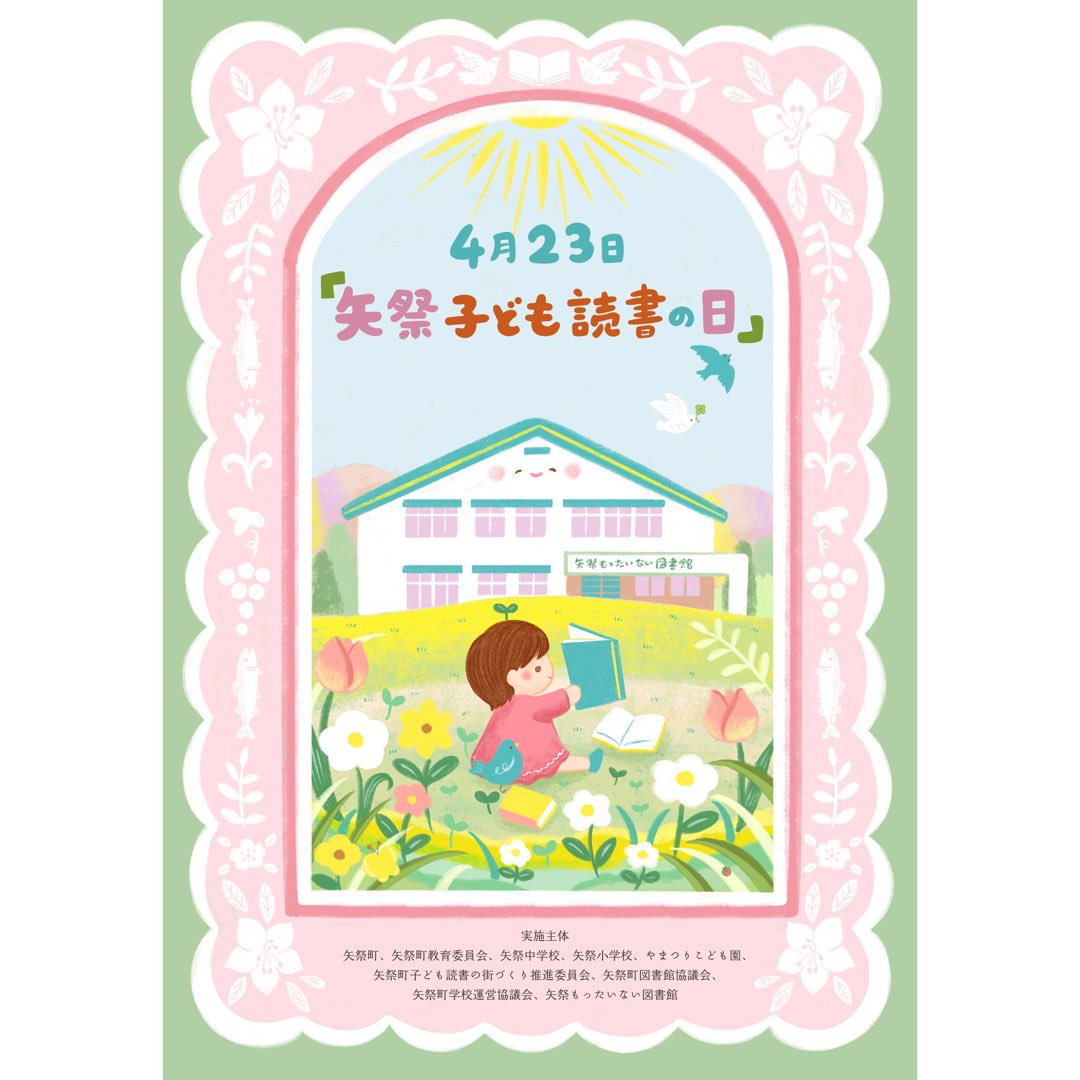 福島県矢祭町の『矢祭子ども読書の日』のポスターをデザインさせていただきました📚
本に親しむ子どもたちの成長を見守っているもったいない図書館さん✨
まわりの枠には矢祭町のツツジや鮎、山鳩、葡萄、桜の花が描かれています𖧷