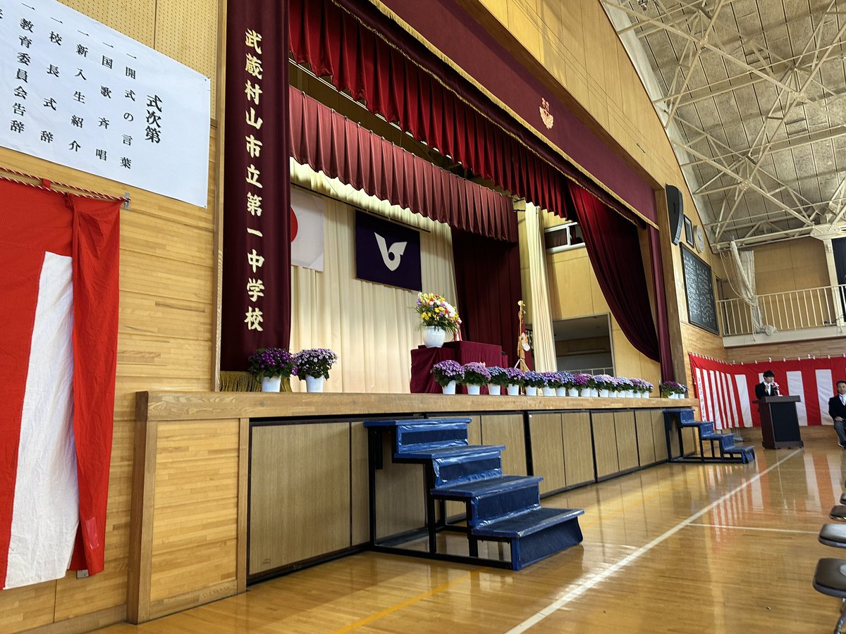 先週のお話。
武蔵村山市内の小中学校で入学式が行われました。

私は、第九小学校と第一中学校の入学式に来賓として出席。新しい環境に期待を胸にした新入生の皆さんの姿が、とても印象的でした。

これからの学校生活が充実したものとなりますように！ご入学、誠におめでとうございます。

#武蔵村山