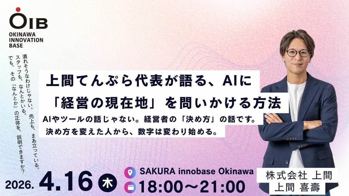 沖縄イノベーションベースでは、跡取りや個人創業から成長を目指したい方のために、毎月例会で講師の方に成長の秘訣を話してもらっています。
今月は上間さんをお呼びして4月16日に那覇で開催！
もちろん私も参加します。
↓今回はゲスト参加無料ですのでぜひご登録を↓
docs.google.com/forms/d/e/1FAI…