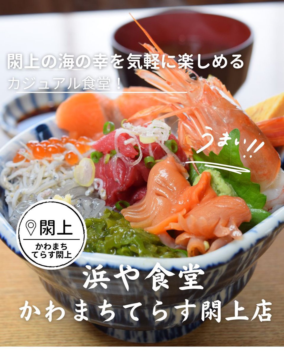 hamashoku's tweet photo. 閖上の海の恵みを気軽に味わえる
海鮮丼やしらす丼、天丼、そば、定食など
海の幸をカジュアルに楽しめるメニューが充実✨ご家族皆さまで楽しめるラインナップとなっております。リラックスしながら海の幸をご堪能くださいませ😀あおさ味噌汁おかわりオッケーです🙆‍♂️
#かわまちてらす閖上
#閖上ランチ https://t.co/6ChKB9H9PQ
