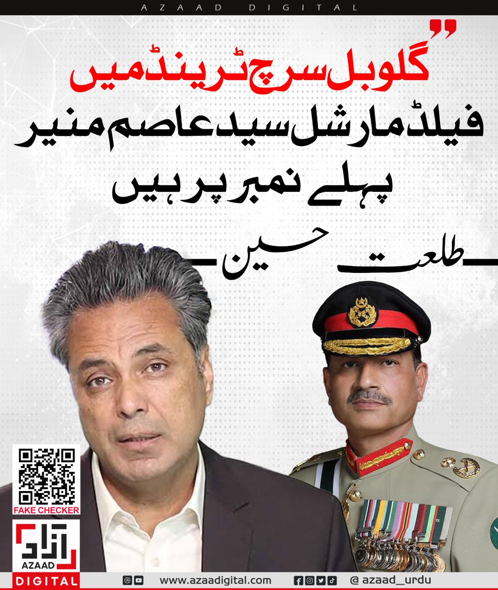 گلوبل سرچ ٹرینڈ میں فیلڈ مارشل سید عاصم منیر پہلے نمبر پر ہیں۔ طلعت حسین
<a href="/TalatHussain12/">Syed Talat Hussain</a>