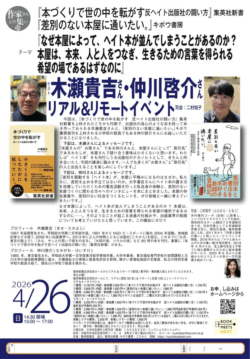 ryushokanbook's tweet photo. その一因には、全国の書店に見計らい配本されるという異常なことまで起こったいた事実もありました(https://t.co/UJYMF1rKeT　
なぜ、大量のヘイト本が並んでしまっていたのか？
4/26 （日）ゲスト: 木瀬貴吉さん 『差別のない本屋に通いたい。』著者仲川啓介さんと議論します
https://t.co/8Mp7LUPOPI https://t.co/sZp3MB2noF