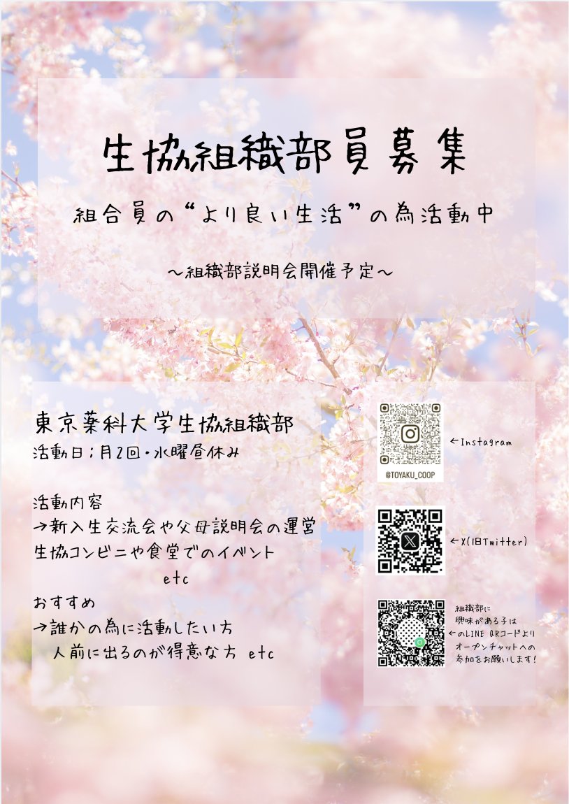 soshikibu's tweet photo. 1年生の皆さん、新生活には慣れてきましたか？

突然ですが…
私たち生協組織部は新入部員を募集しています！
また、説明会を開催予定ですので、少しでも興味のある方は気軽にご参加ください☺️

詳細はオープンチャットでお知らせしますので、QRコードを追加してお待ちください！ https://t.co/6lLKlH3NYT
