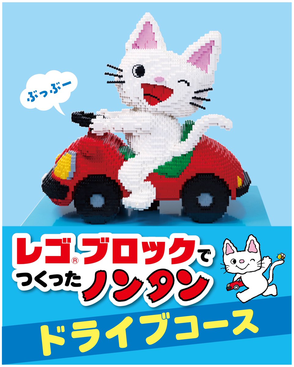 kaiseisha_PR's tweet photo. こちらでフェアをご案内した紀伊國屋書店新宿本店には、レゴ®ブロックでつくったノンタンもやってきます🚗

📝4月21日（火）以降～5月7日（木）

日本で唯一のレゴ®認定プロビルダーの三井淳平さんに、ノンタン50周年を記念して作っていただいた、特別なノンタン！　こちらもぜひご覧くださいね。 https://t.co/IpAYkkmstp