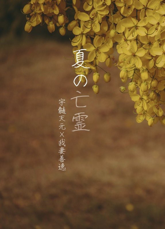 新刊のサンプルです☺️
今回は💎⚡️転／生＆ﾀｨｼｮ💎⚡️がクロスオーバー(？)します！

『夏の亡霊』90頁

西日を背にした横顔に恋をした。

触れられない夜の男に、名前を呼ばれる。

同じ顔をしたふたりのあいだで、
俺の恋だけが、どこにも行けない。

pixiv.net/novel/show.php…