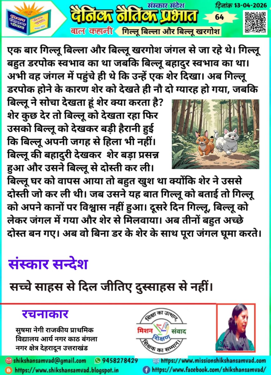 💐🌹सादर प्रणाम!🙏🙏🙏
 विद्यालयों में शिक्षण को सरल, सहज एवं रोचक बनाने के लिए टीम मिशन शिक्षण संवाद के कुछ प्रेरक एवं अनुकरणीय प्रयास-
          -:दैनिक प्रयास:-
✍️1- विद्यालय की शुभ शुरुआत के लिए #दैनिक_श्यामपट्ट।
✍️2- बच्चों में जिज्ञासा जगाने के लिए #बाल_जिज्ञासा।
✍️3-